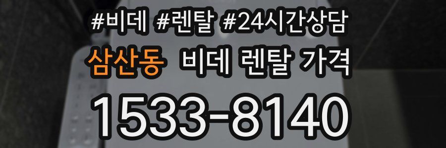 삼산동 비데 렌탈 가격