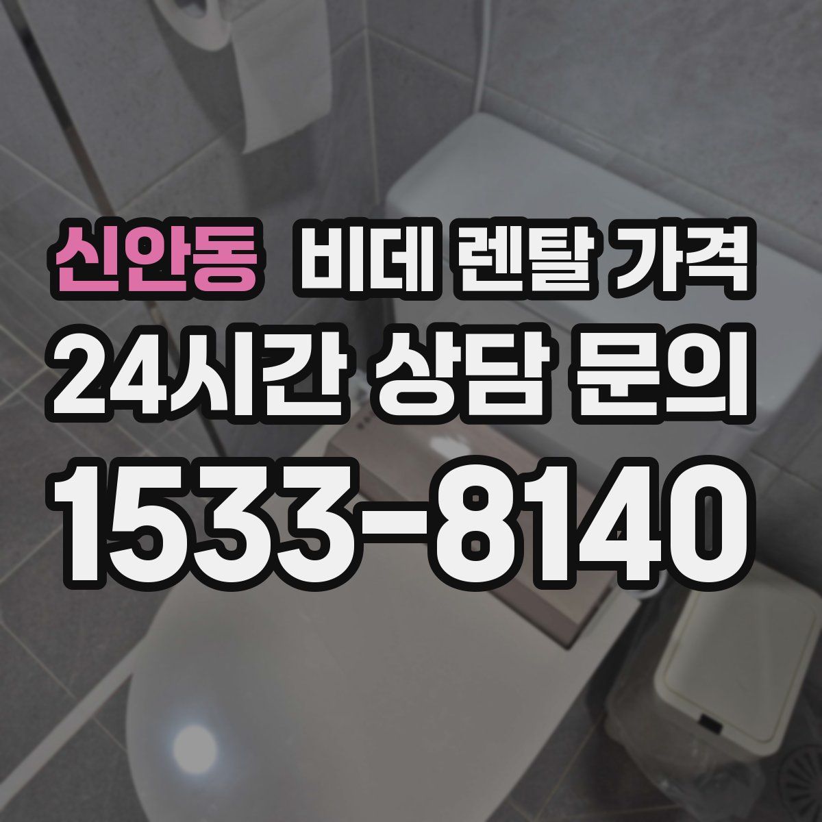 신안동 비데 렌탈 가격