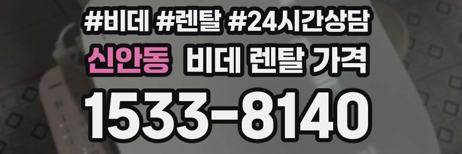 신안동 비데 렌탈 가격