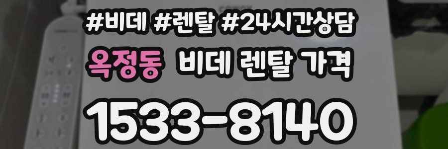 옥정동 비데 렌탈 가격