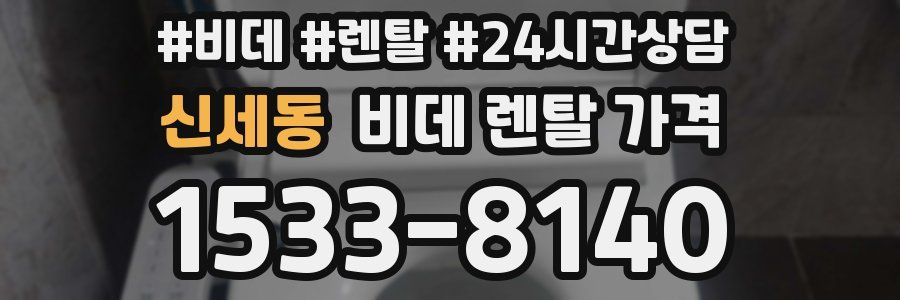 신세동 비데 렌탈 가격