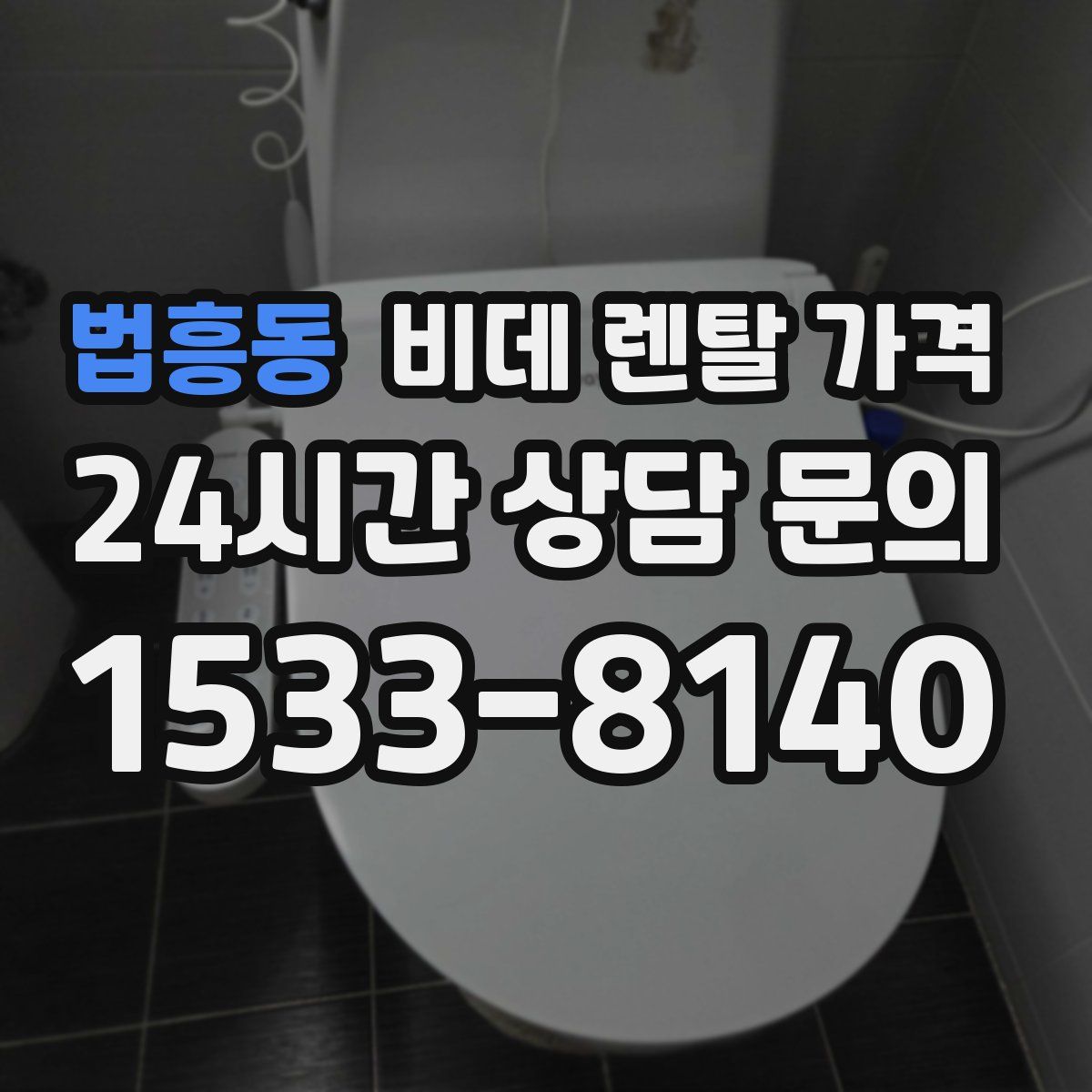 법흥동 비데 렌탈 가격