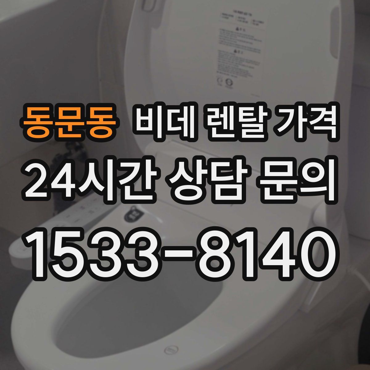 동문동 비데 렌탈 가격