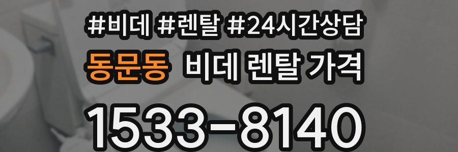 동문동 비데 렌탈 가격
