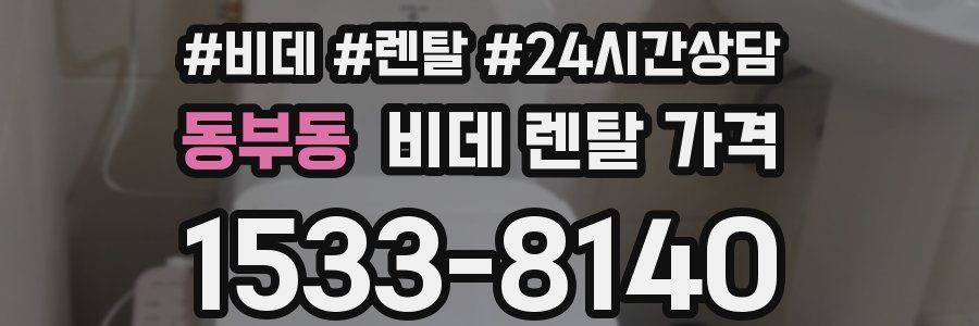 동부동 비데 렌탈 가격