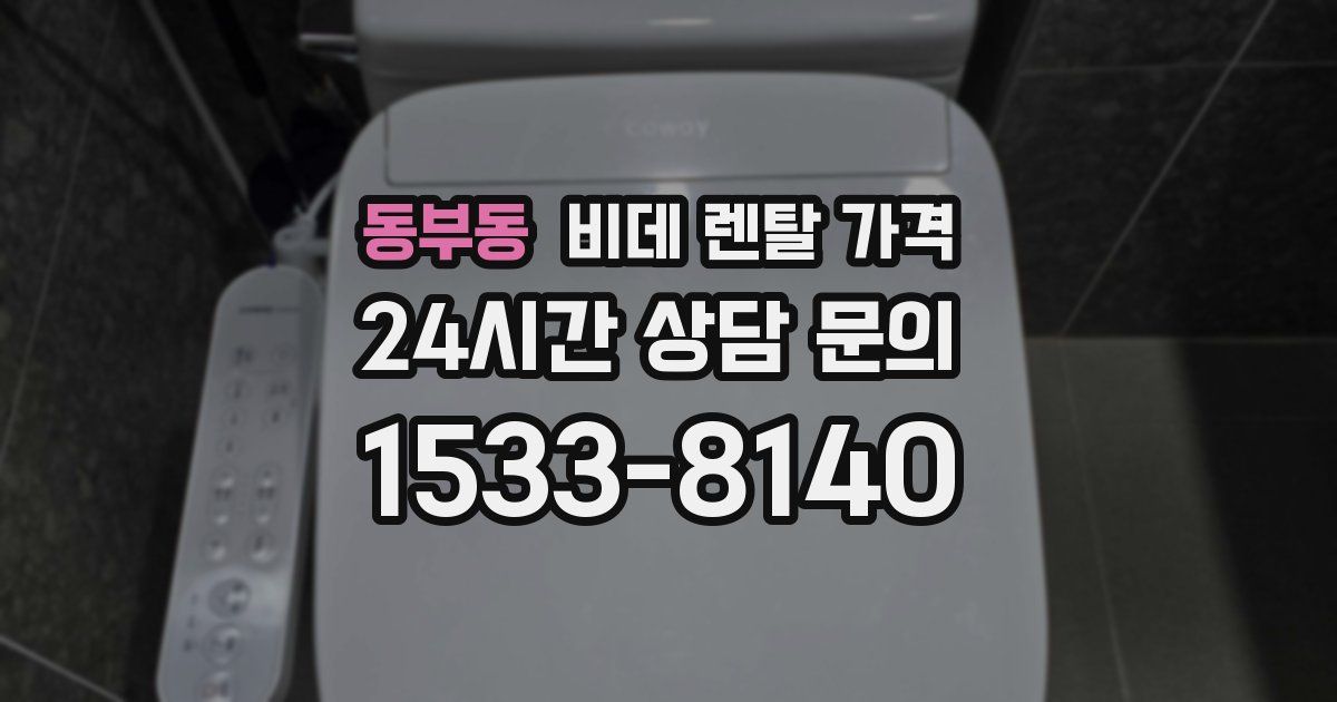 동부동 비데 렌탈 가격