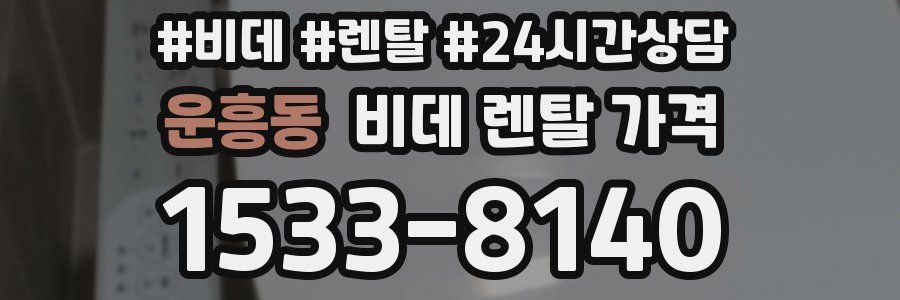 운흥동 비데 렌탈 가격