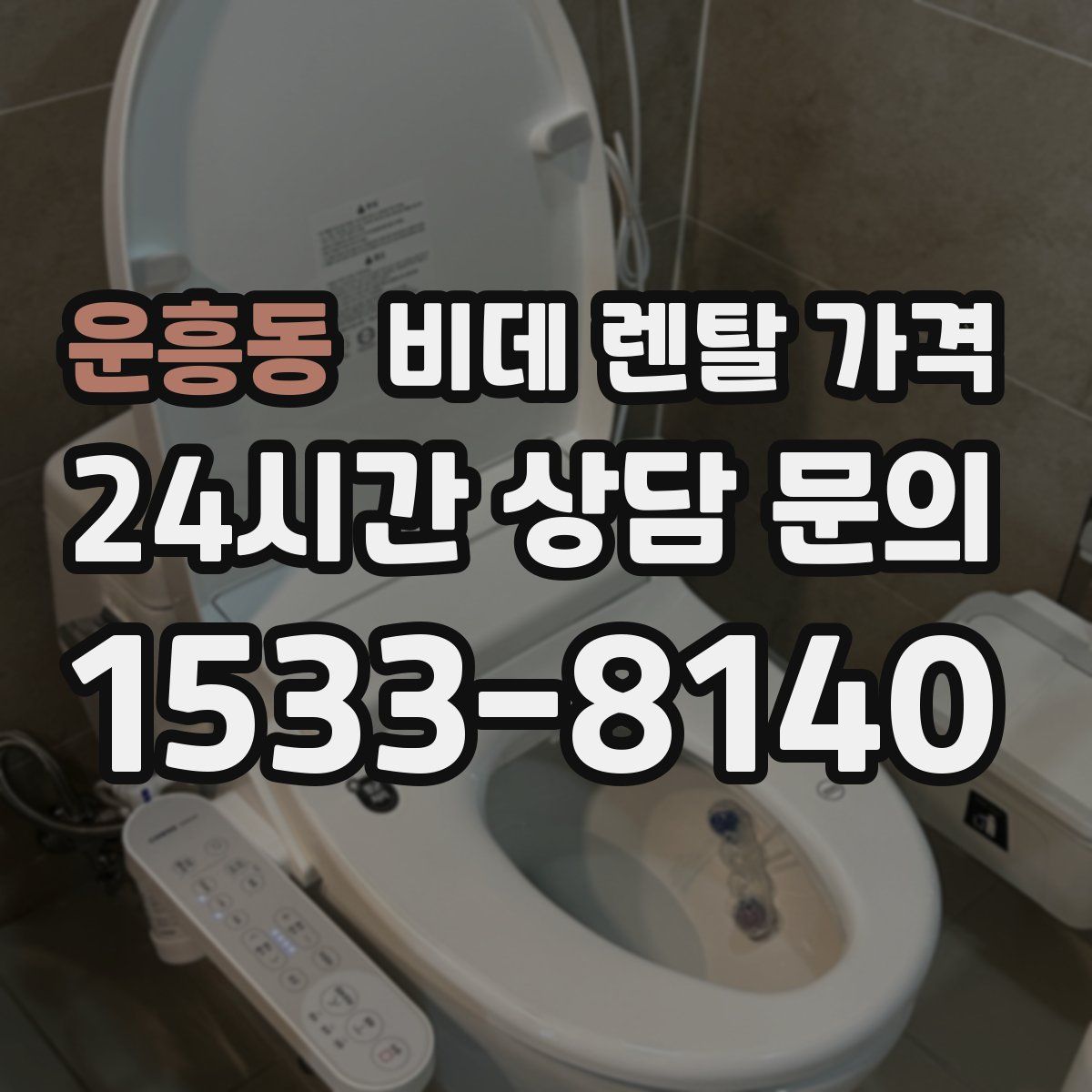 운흥동 비데 렌탈 가격
