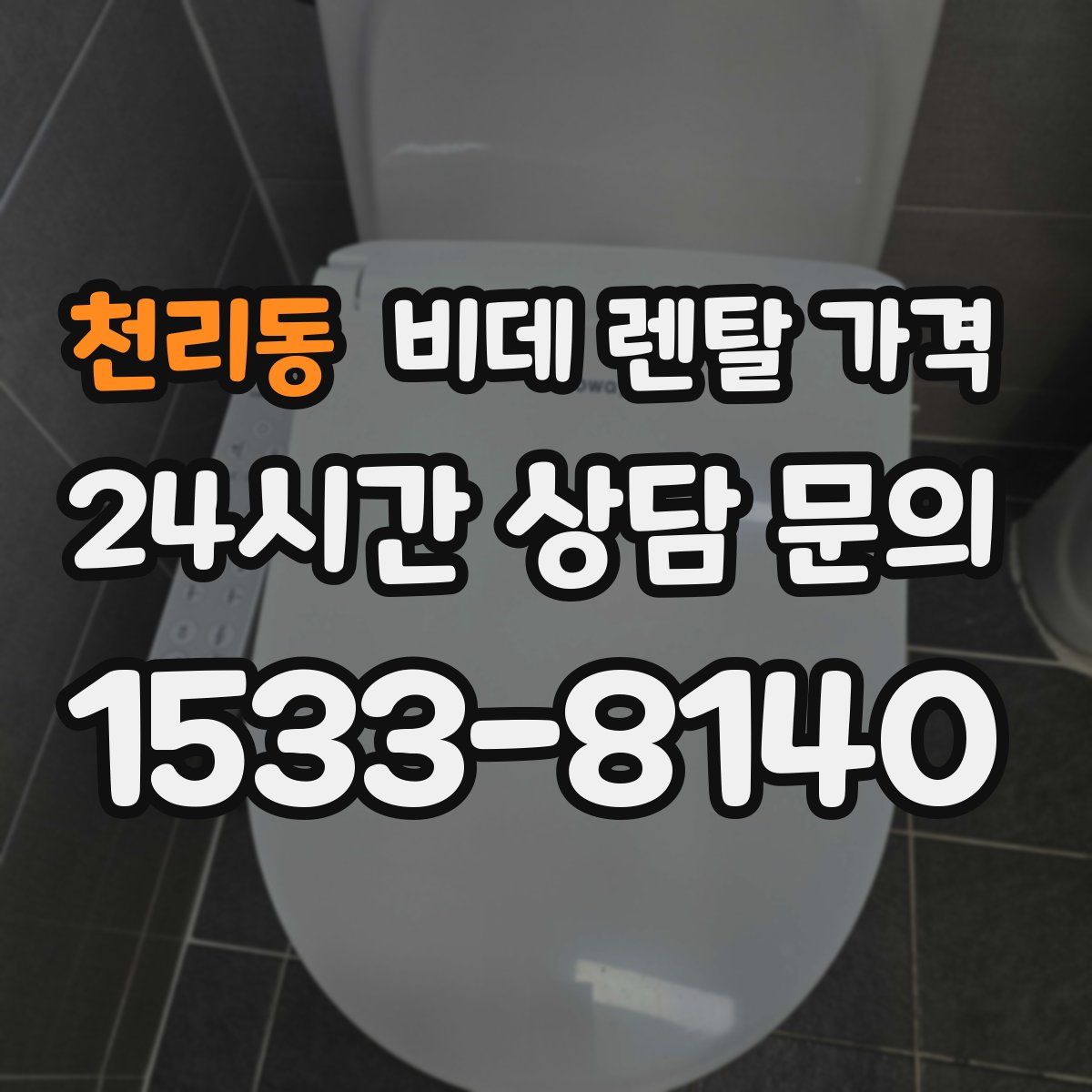 천리동 비데 렌탈 가격