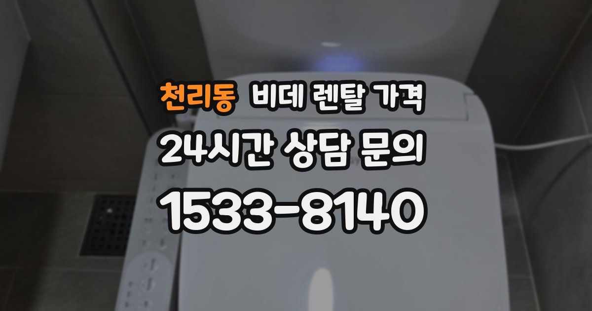 천리동 비데 렌탈 가격
