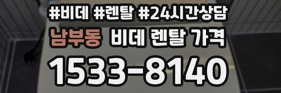 남부동 비데 렌탈 가격