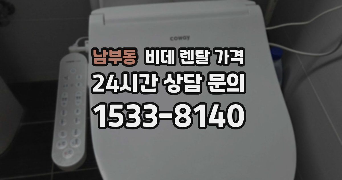 남부동 비데 렌탈 가격