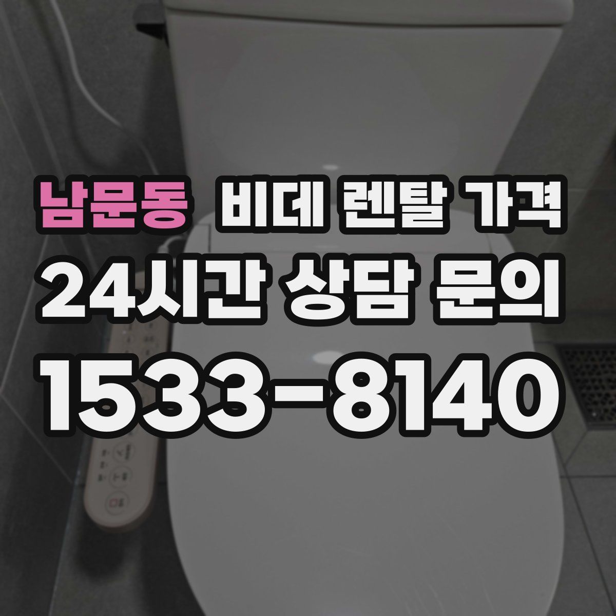남문동 비데 렌탈 가격