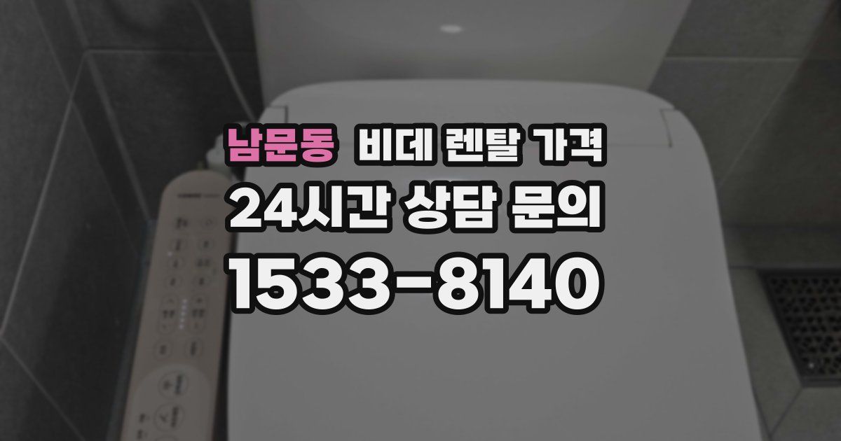 남문동 비데 렌탈 가격