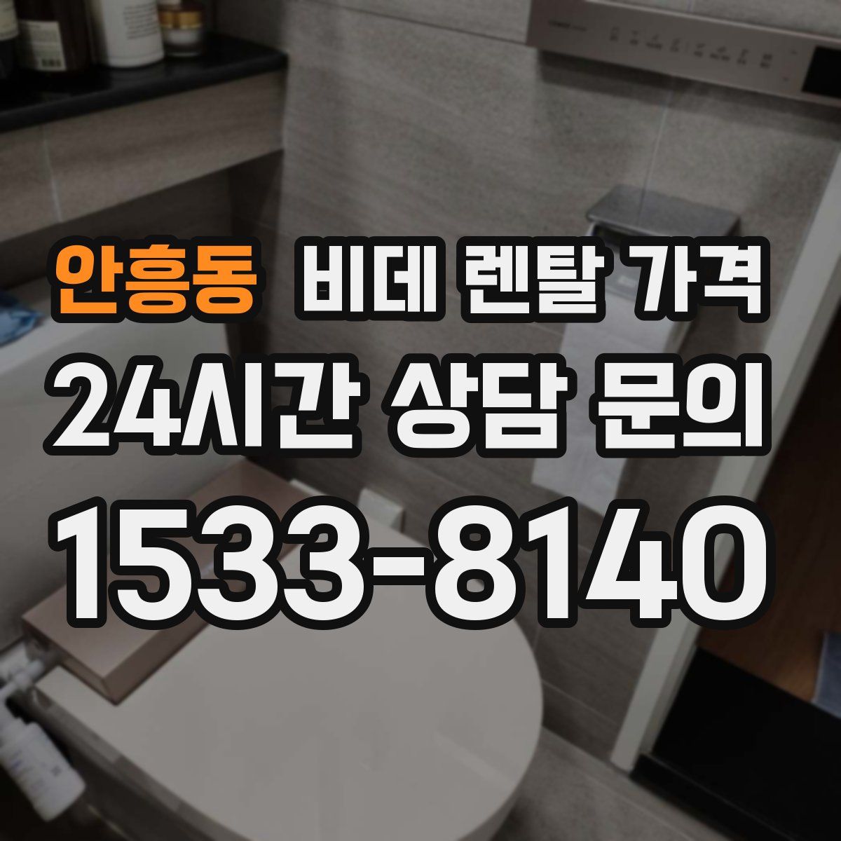 안흥동 비데 렌탈 가격
