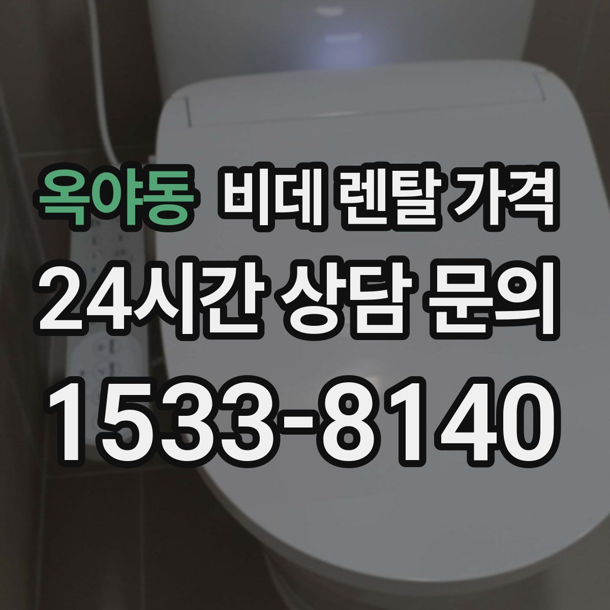옥야동 비데 렌탈 가격