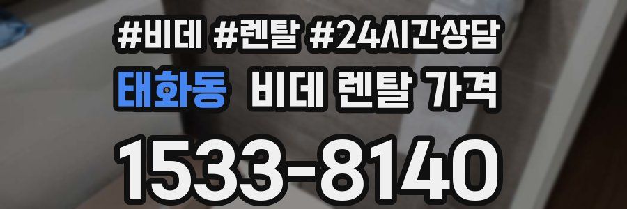 태화동 비데 렌탈 가격