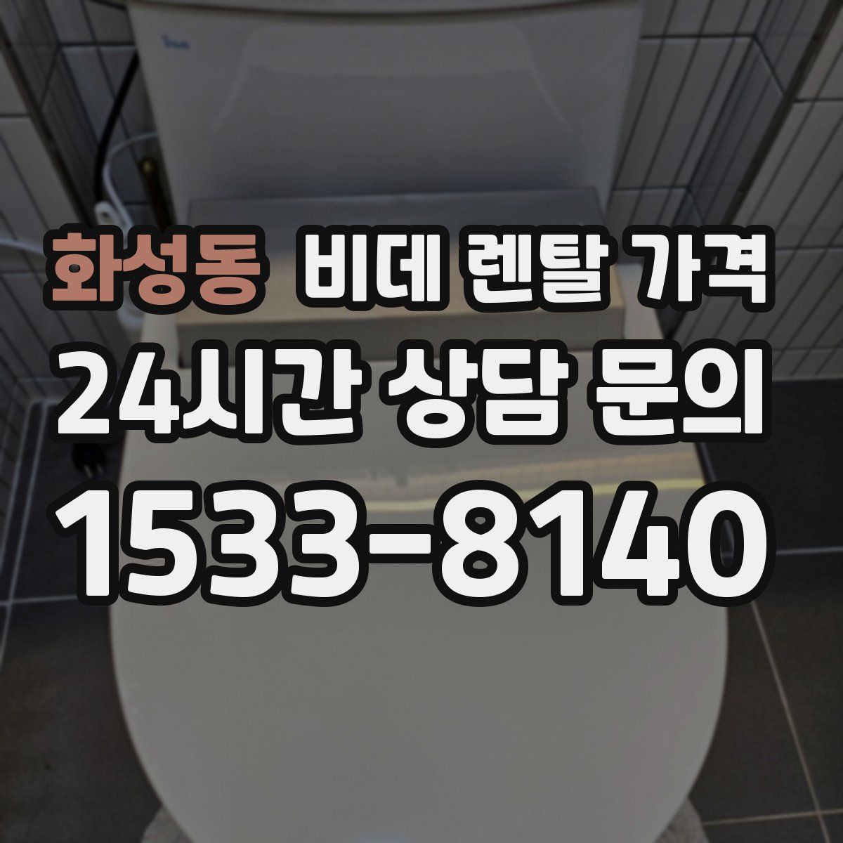 화성동 비데 렌탈 가격
