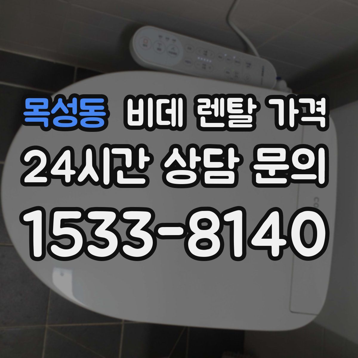 목성동 비데 렌탈 가격