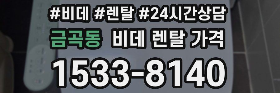 금곡동 비데 렌탈 가격