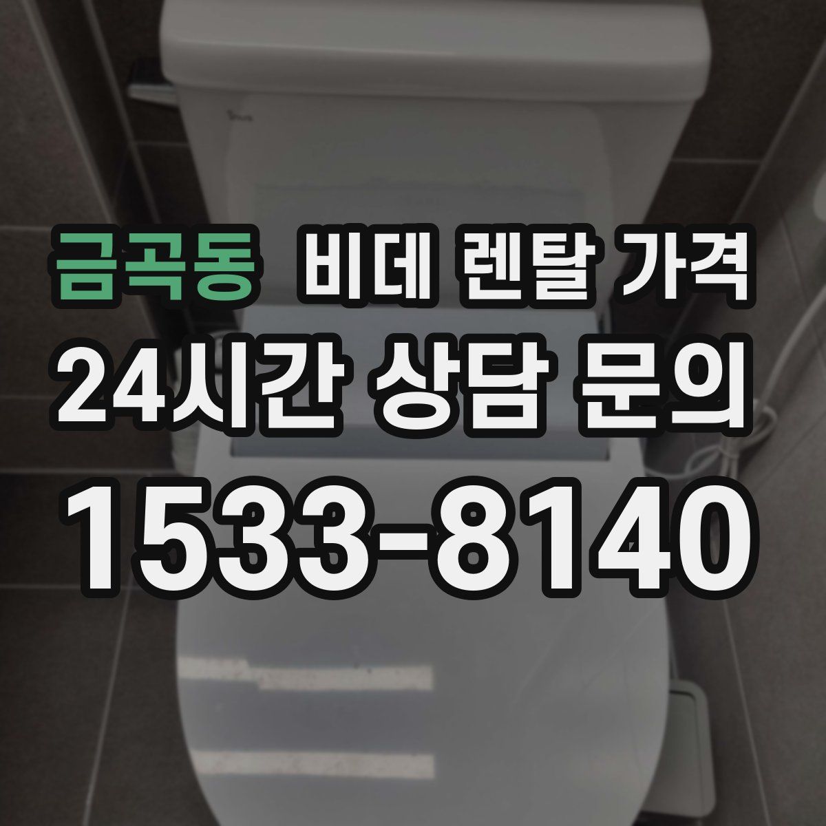금곡동 비데 렌탈 가격