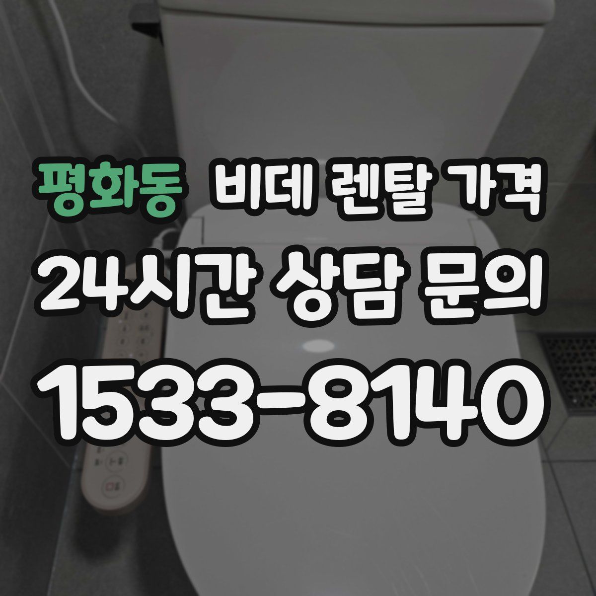평화동 비데 렌탈 가격
