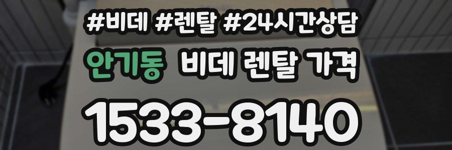 안기동 비데 렌탈 가격