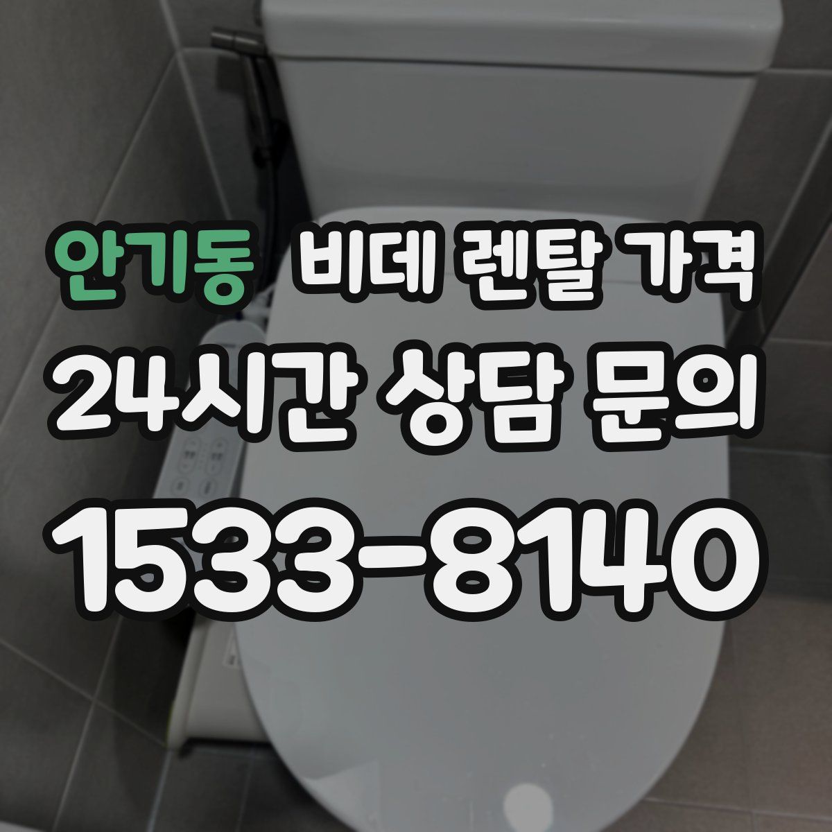안기동 비데 렌탈 가격