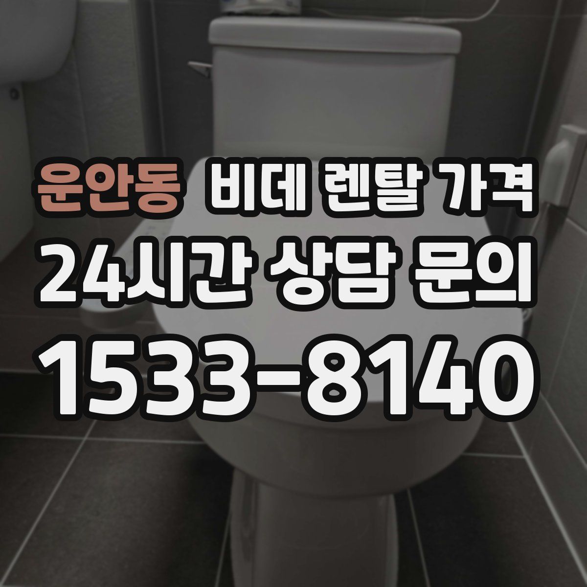 운안동 비데 렌탈 가격