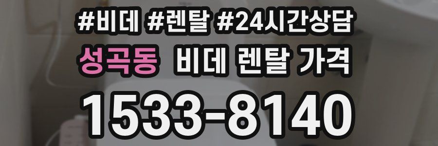 성곡동 비데 렌탈 가격