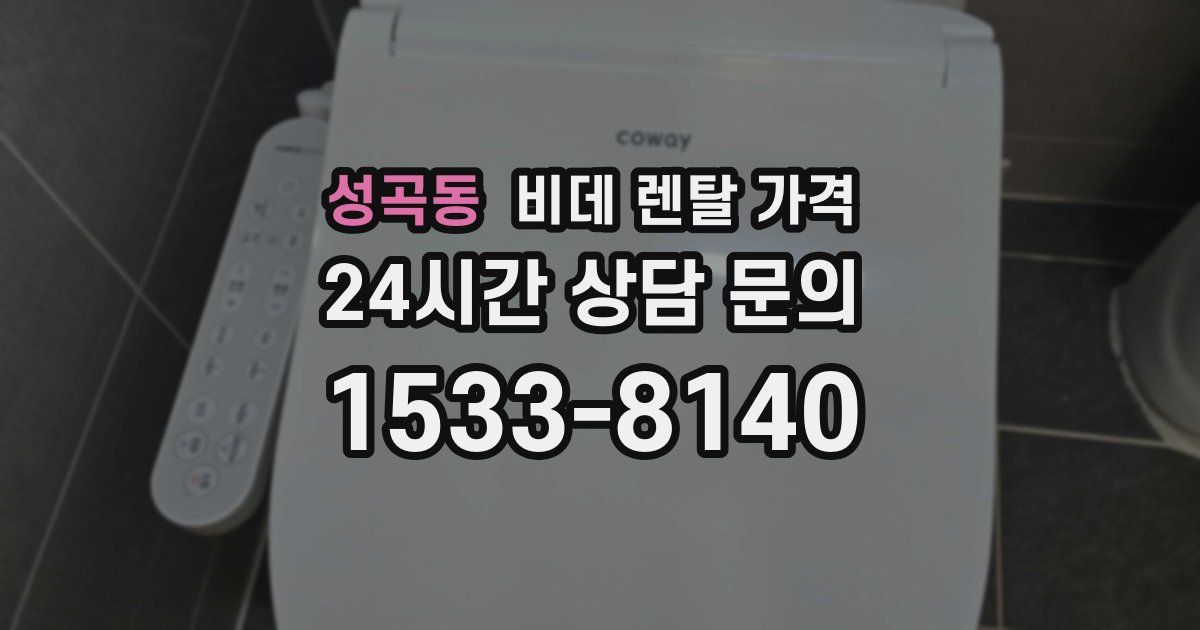 성곡동 비데 렌탈 가격