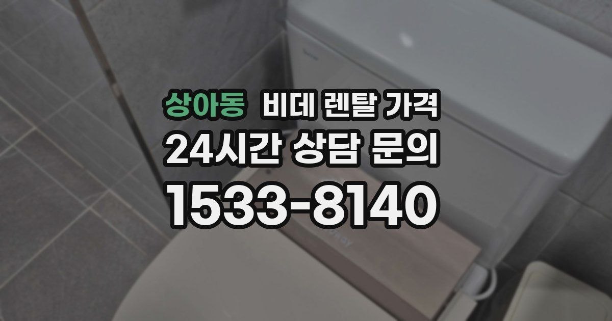 상아동 비데 렌탈 가격