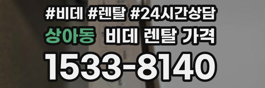 상아동 비데 렌탈 가격