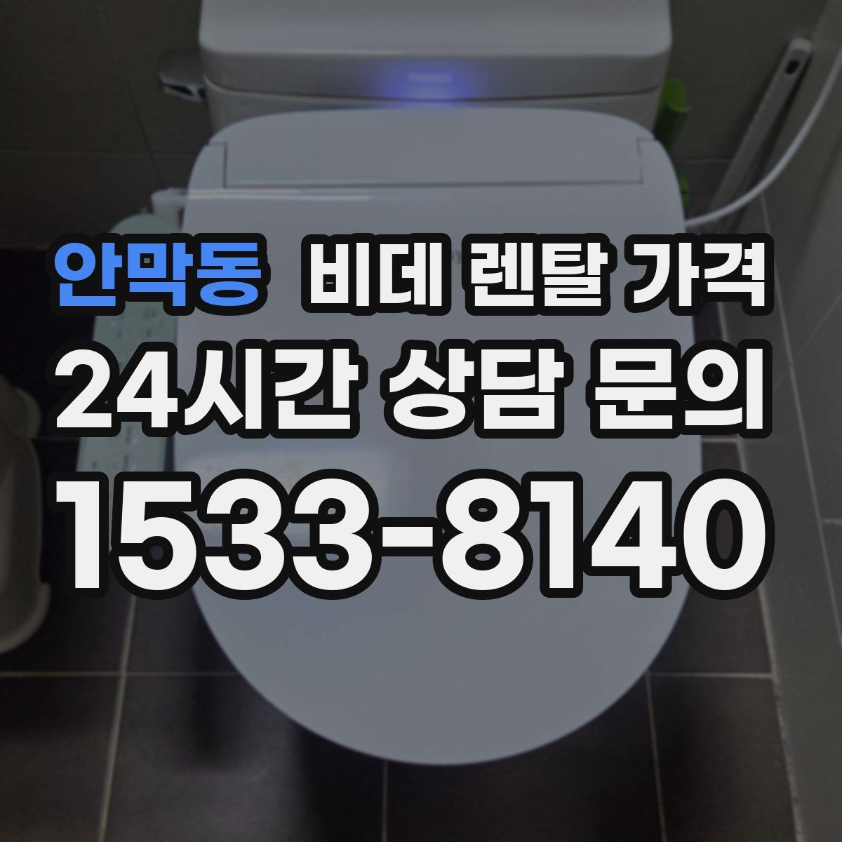 안막동 비데 렌탈 가격