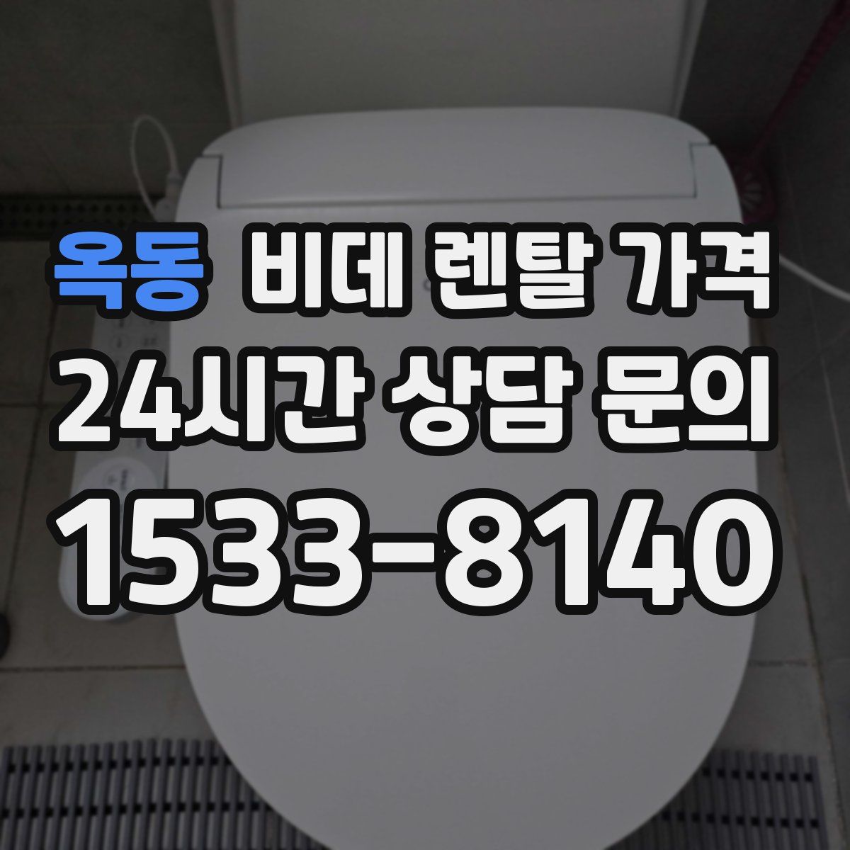 옥동 비데 렌탈 가격
