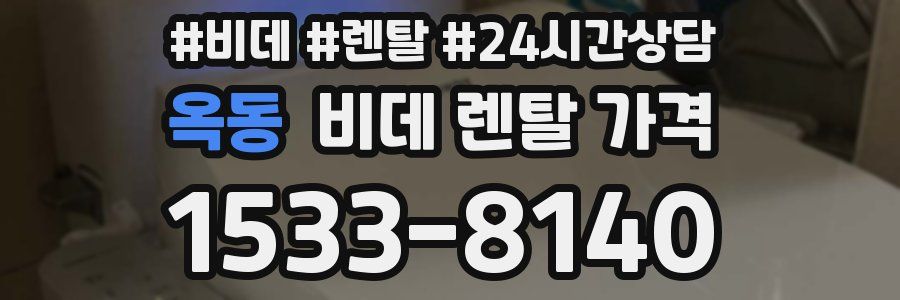 옥동 비데 렌탈 가격