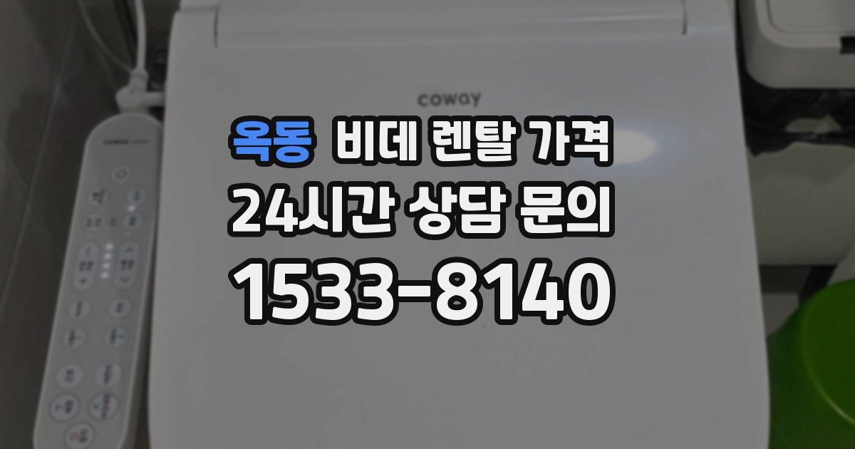 옥동 비데 렌탈 가격