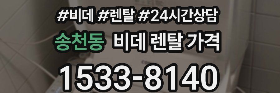 송천동 비데 렌탈 가격