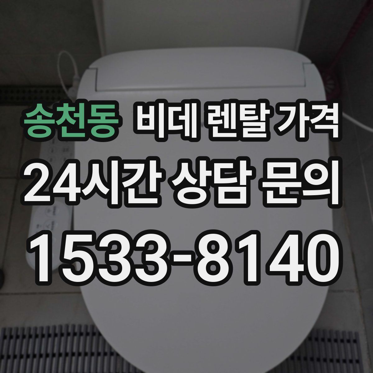송천동 비데 렌탈 가격