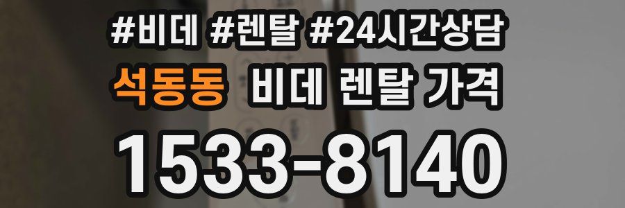 석동동 비데 렌탈 가격