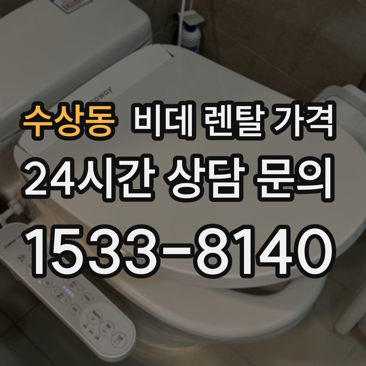 수상동 비데 렌탈 가격