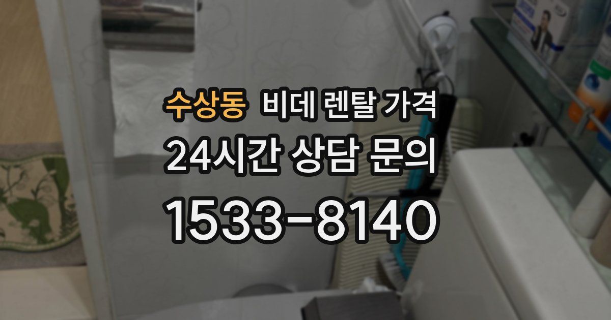 수상동 비데 렌탈 가격