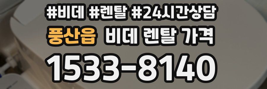 풍산읍 비데 렌탈 가격