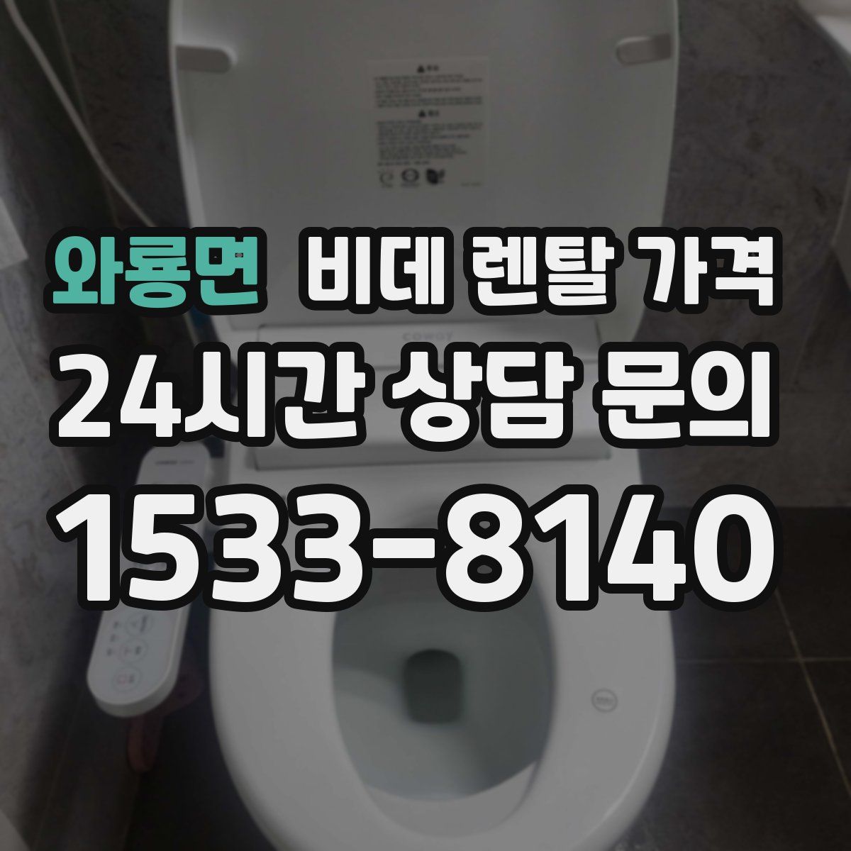 와룡면 비데 렌탈 가격