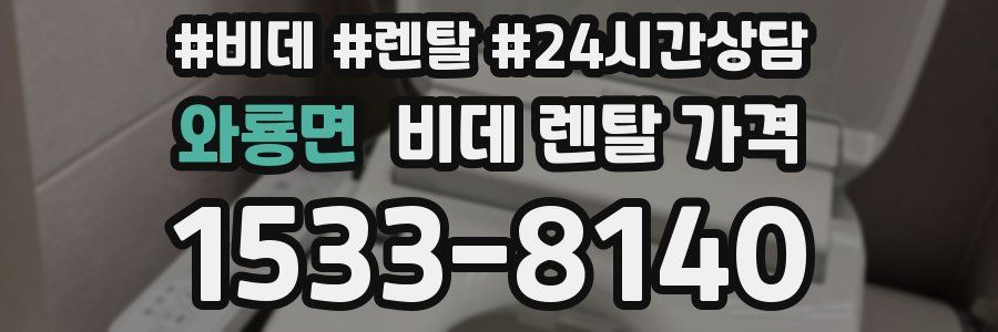 와룡면 비데 렌탈 가격