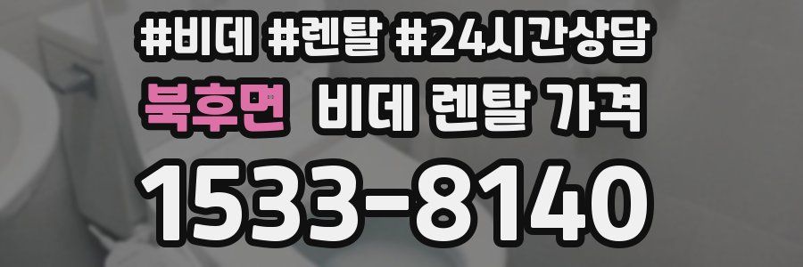 북후면 비데 렌탈 가격