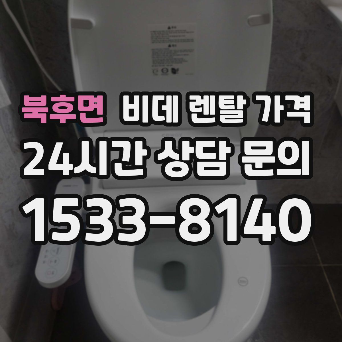북후면 비데 렌탈 가격
