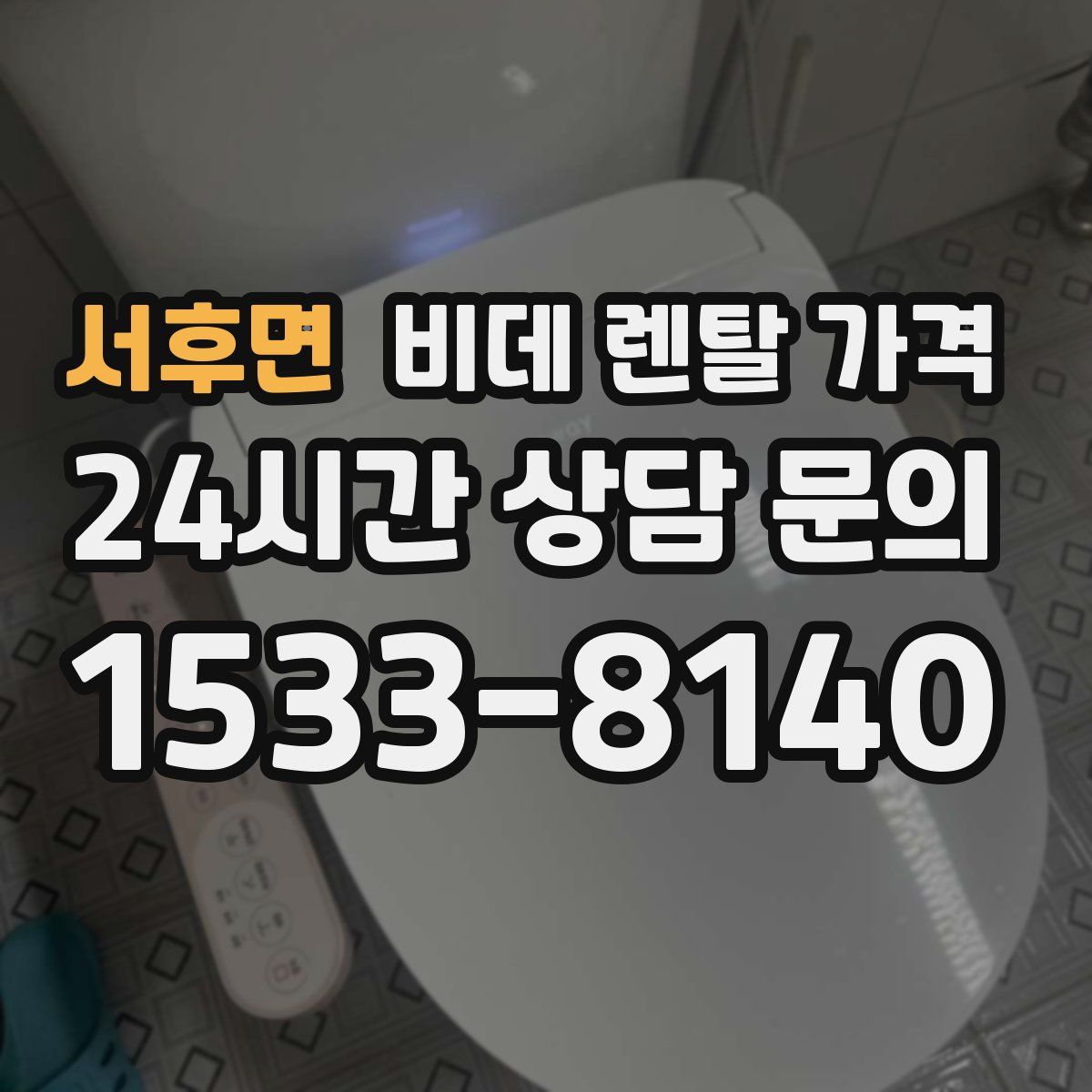 서후면 비데 렌탈 가격