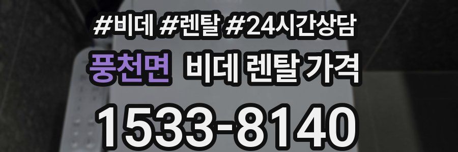 풍천면 비데 렌탈 가격