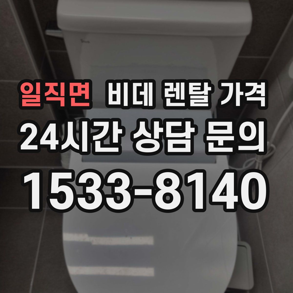 일직면 비데 렌탈 가격